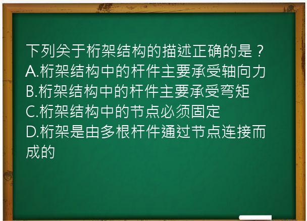 下列关于桁架结构的描述正确的是？