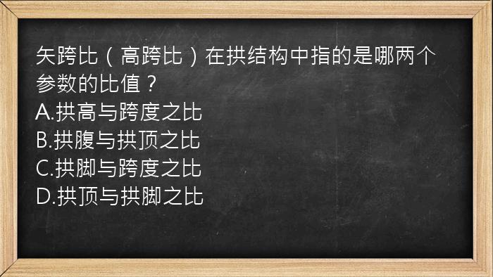 矢跨比（高跨比）在拱结构中指的是哪两个参数的比值？