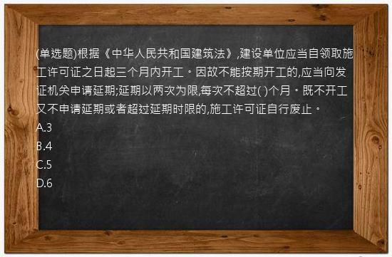 (单选题)根据《中华人民共和国建筑法》,建设单位应当自领取施工许可证之日起三个月内开工。因故不能按期开工的,应当向发证机关申请延期;延期以两次为限,每次不超过( )个月。既不开工又不申请延期或者超过延期时限的,施工许可证自行废止。