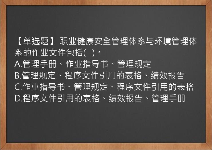 【单选题】 职业健康安全管理体系与环境管理体系的作业文件包括(   )。