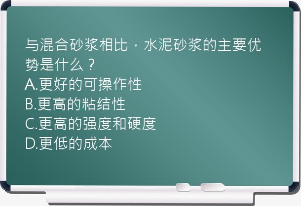 与混合砂浆相比，水泥砂浆的主要优势是什么？