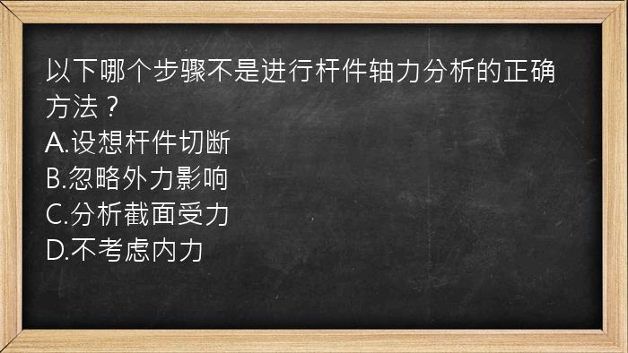 以下哪个步骤不是进行杆件轴力分析的正确方法？