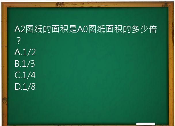 A2图纸的面积是A0图纸面积的多少倍？