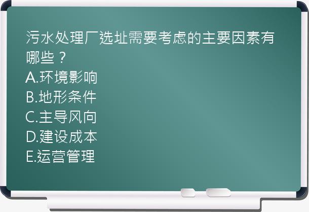 污水处理厂选址需要考虑的主要因素有哪些？