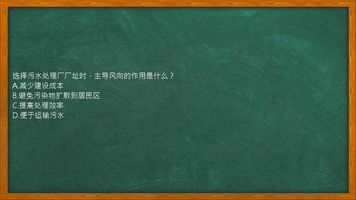 选择污水处理厂厂址时，主导风向的作用是什么？