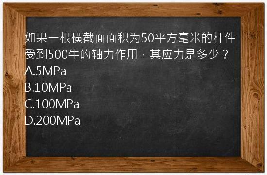 如果一根横截面面积为50平方毫米的杆件受到500牛的轴力作用，其应力是多少？