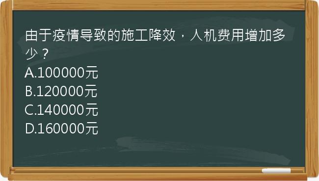 由于疫情导致的施工降效，人机费用增加多少？