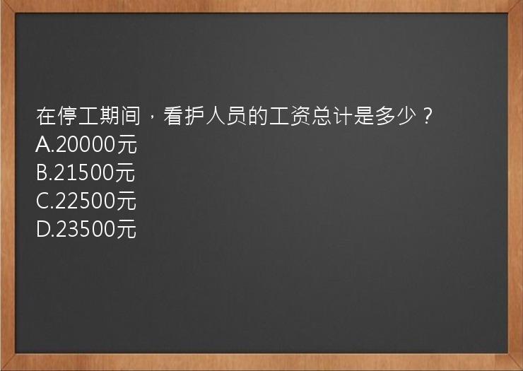 在停工期间，看护人员的工资总计是多少？