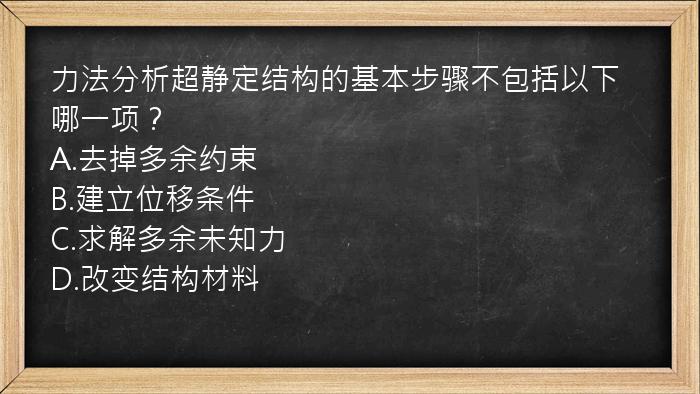 力法分析超静定结构的基本步骤不包括以下哪一项？