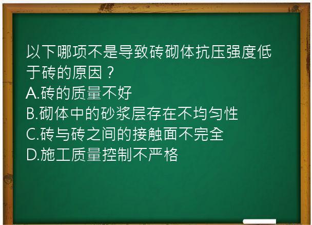 以下哪项不是导致砖砌体抗压强度低于砖的原因？