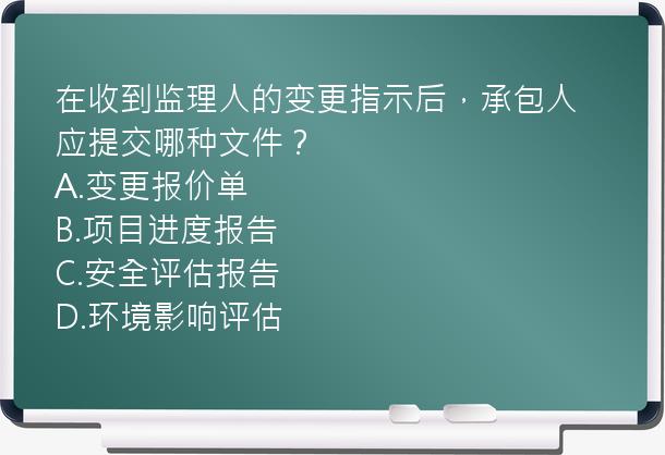 在收到监理人的变更指示后，承包人应提交哪种文件？