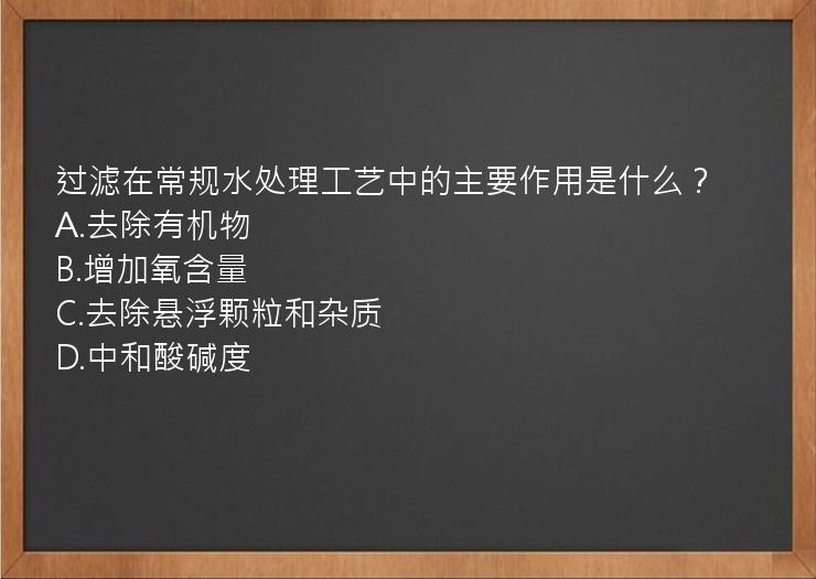 过滤在常规水处理工艺中的主要作用是什么？