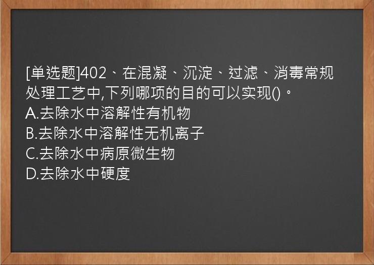 [单选题]402、在混凝、沉淀、过滤、消毒常规处理工艺中,下列哪项的目的可以实现()。