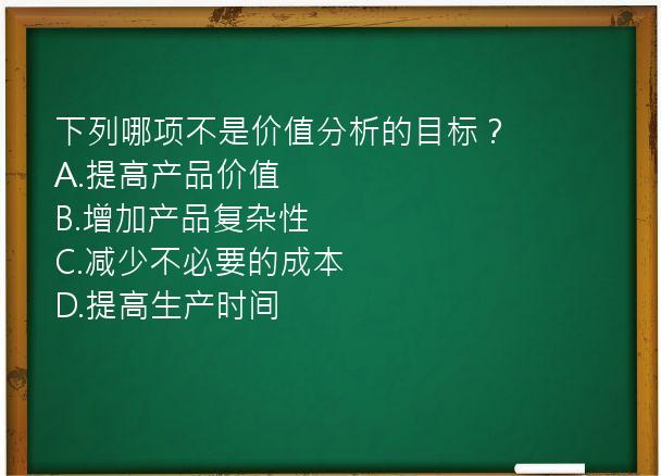 下列哪项不是价值分析的目标？