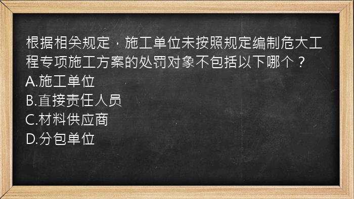 根据相关规定，施工单位未按照规定编制危大工程专项施工方案的处罚对象不包括以下哪个？