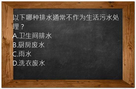 以下哪种排水通常不作为生活污水处理？