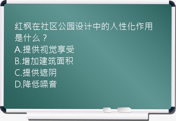 红枫在社区公园设计中的人性化作用是什么？