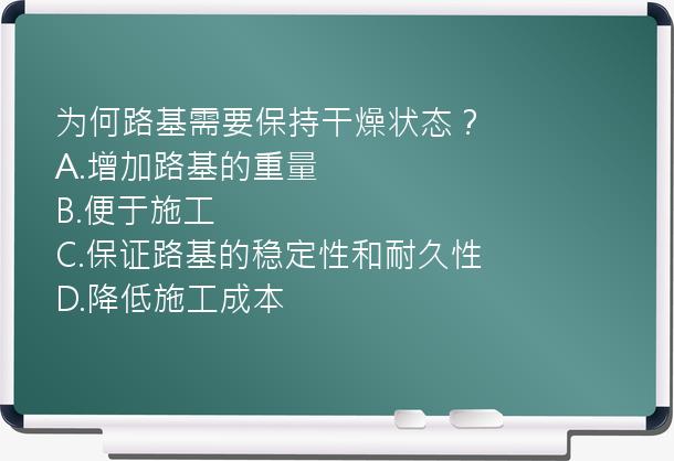 为何路基需要保持干燥状态？