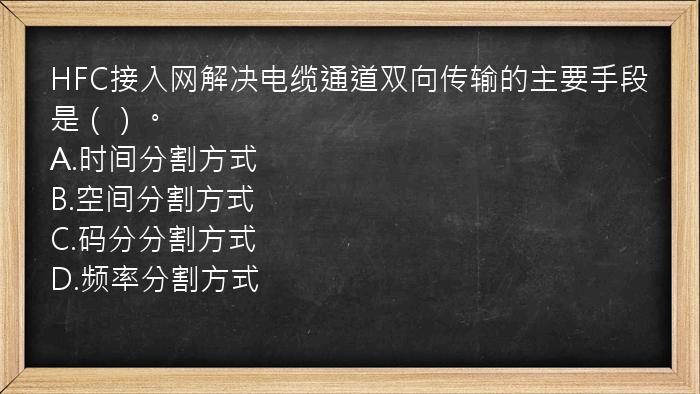 HFC接入网解决电缆通道双向传输的主要手段是（）。