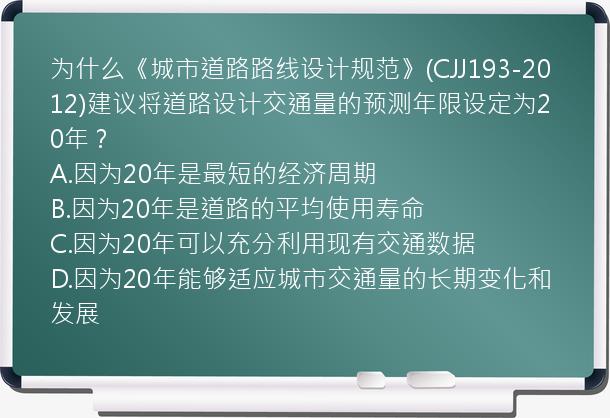 为什么《城市道路路线设计规范》(CJJ193-2012)建议将道路设计交通量的预测年限设定为20年？