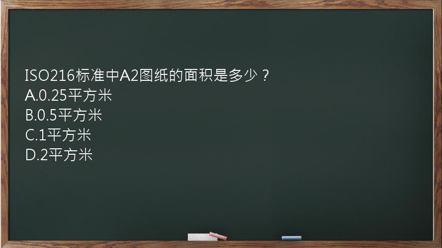 ISO216标准中A2图纸的面积是多少？