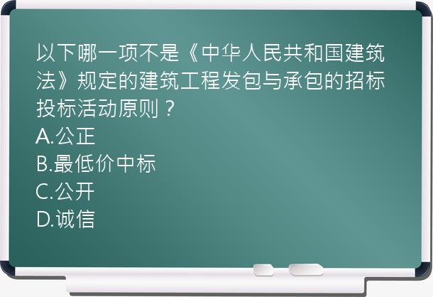 以下哪一项不是《中华人民共和国建筑法》规定的建筑工程发包与承包的招标投标活动原则？