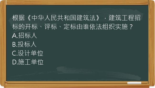 根据《中华人民共和国建筑法》，建筑工程招标的开标、评标、定标由谁依法组织实施？