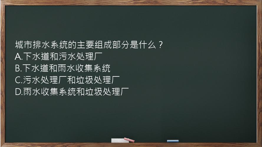 城市排水系统的主要组成部分是什么？