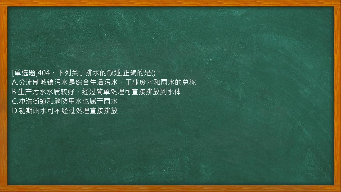 [单选题]404、下列关于排水的叙述,正确的是()。