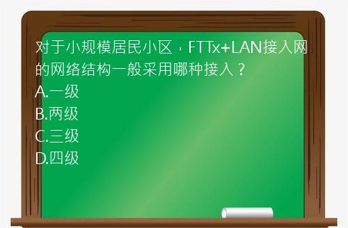 对于小规模居民小区，FTTx+LAN接入网的网络结构一般采用哪种接入？