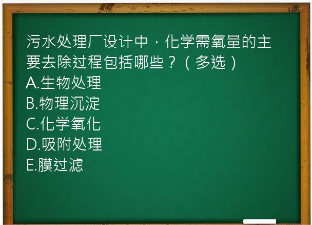 污水处理厂设计中，化学需氧量的主要去除过程包括哪些？（多选）