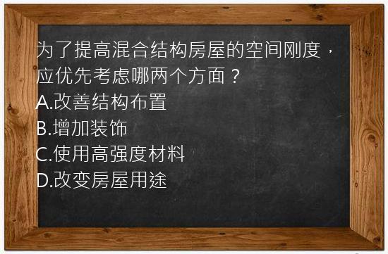 为了提高混合结构房屋的空间刚度，应优先考虑哪两个方面？