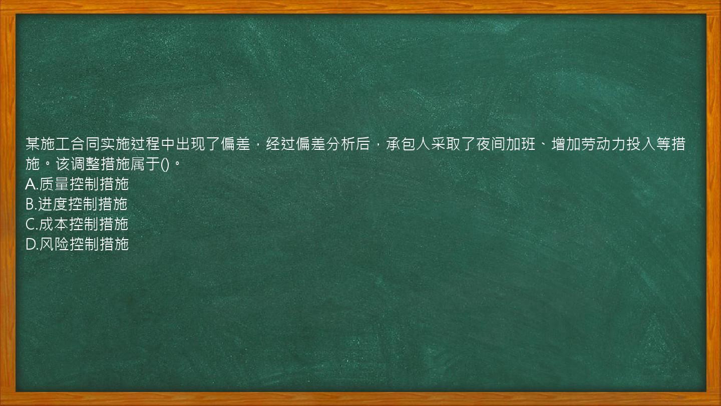 某施工合同实施过程中出现了偏差，经过偏差分析后，承包人采取了夜间加班、增加劳动力投入等措施。该调整措施属于()。