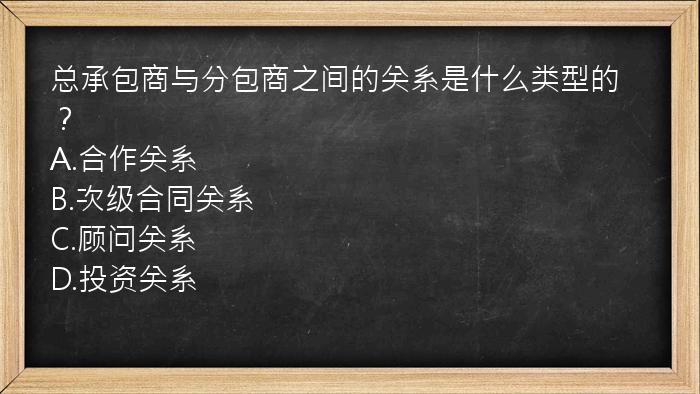 总承包商与分包商之间的关系是什么类型的？