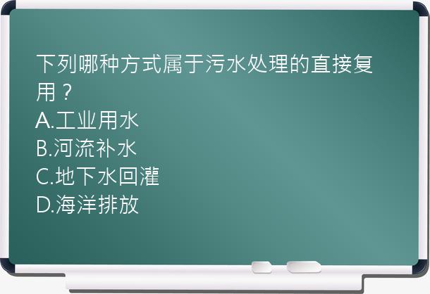 下列哪种方式属于污水处理的直接复用？