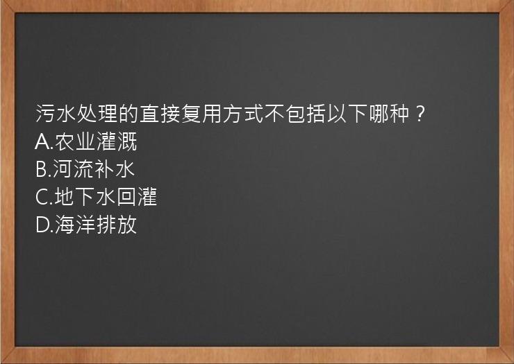 污水处理的直接复用方式不包括以下哪种？