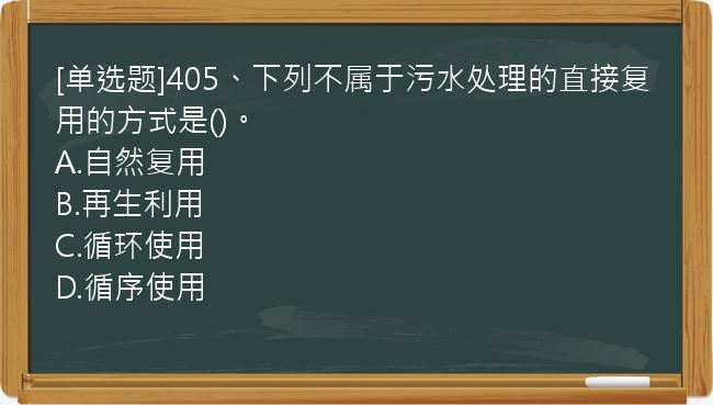 [单选题]405、下列不属于污水处理的直接复用的方式是()。