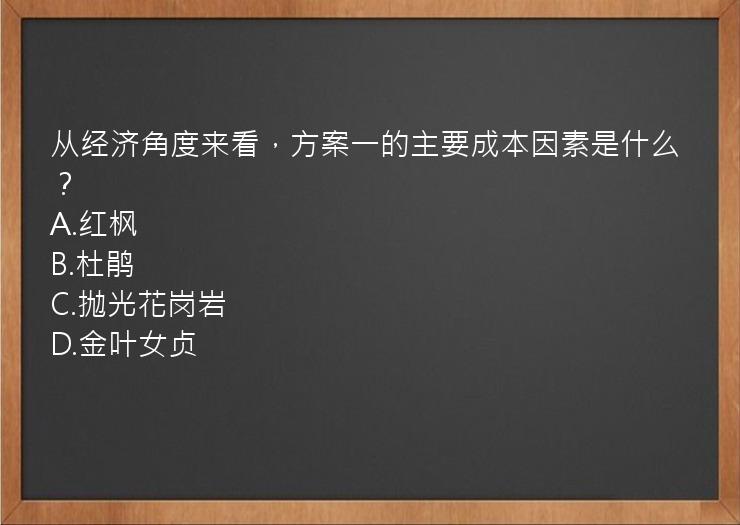 从经济角度来看，方案一的主要成本因素是什么？