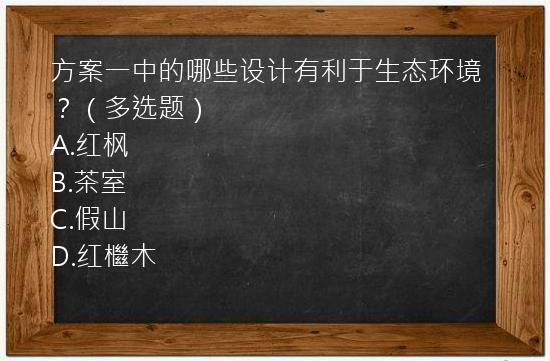 方案一中的哪些设计有利于生态环境？（多选题）