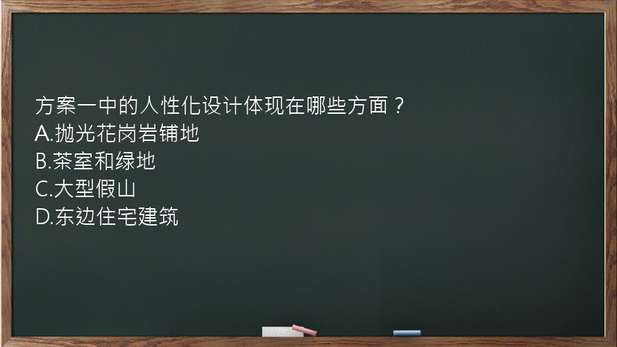 方案一中的人性化设计体现在哪些方面？