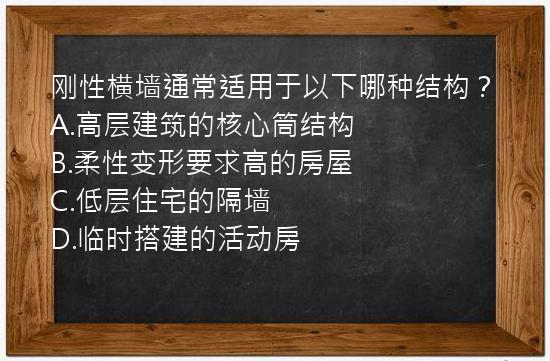 刚性横墙通常适用于以下哪种结构？