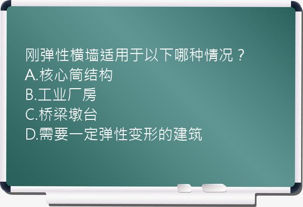 刚弹性横墙适用于以下哪种情况？