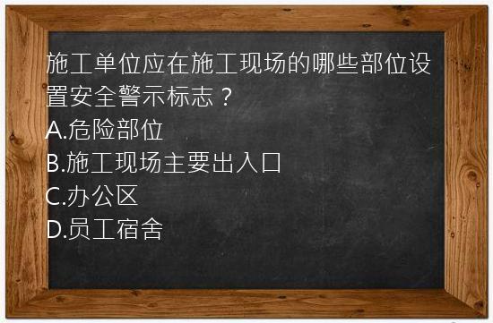 施工单位应在施工现场的哪些部位设置安全警示标志？