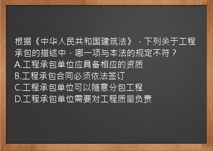 根据《中华人民共和国建筑法》，下列关于工程承包的描述中，哪一项与本法的规定不符？