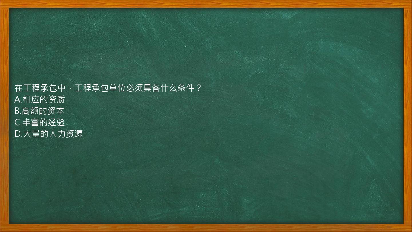 在工程承包中，工程承包单位必须具备什么条件？