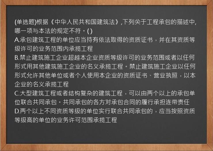 (单选题)根据《中华人民共和国建筑法》,下列关于工程承包的描述中,哪一项与本法的规定不符。(