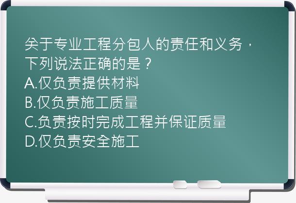 关于专业工程分包人的责任和义务，下列说法正确的是？