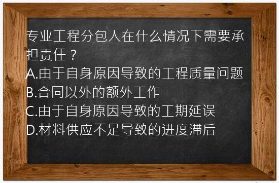 专业工程分包人在什么情况下需要承担责任？