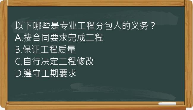 以下哪些是专业工程分包人的义务？