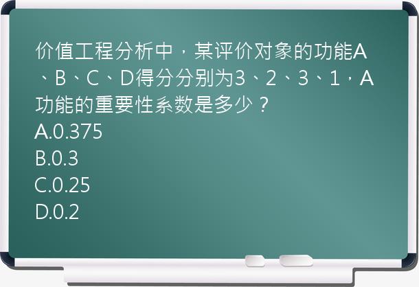 价值工程分析中，某评价对象的功能A、B、C、D得分分别为3、2、3、1，A功能的重要性系数是多少？